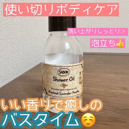 シャワーオイル パチュリ・ラベンダー・バニラ/SABON/ボディソープの人気ショート動画