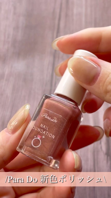 ネイルファンデーション/パラドゥ/マニキュアの人気ショート動画