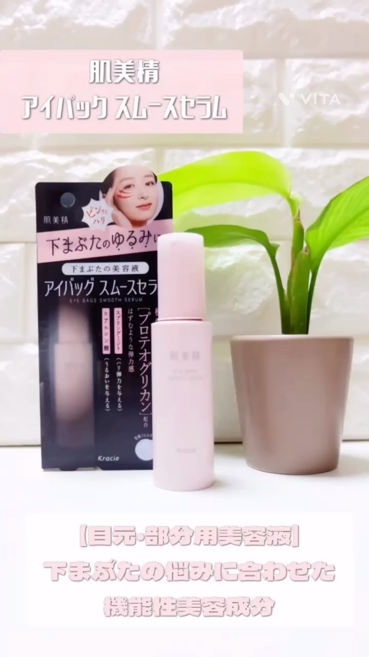 アイバッグ スムースセラム/肌美精/アイケア・アイクリームを使ったクチコミ（1枚目）