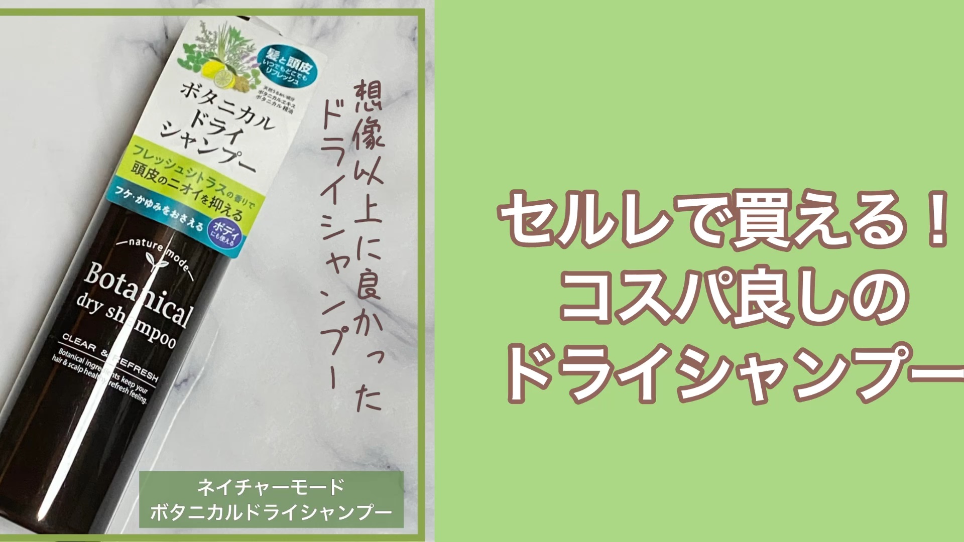 ボタニカル  ネイチャーモード ボタニカル ドライシャンプーのクチコミ「#ネイチャーモード 
ボタニカル ドライシャンプー
────────────
■ボタニカルの恵.....」（1枚目）