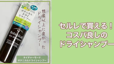  ネイチャーモード ボタニカル ドライシャンプー/ボタニカル/ドライシャンプーを使ったクチコミ（1枚目）