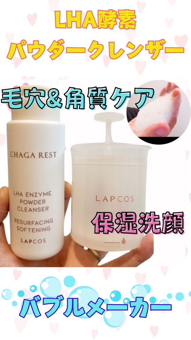 チャーガレストLHA酵素パウダークレンザー/ラプコス/洗顔パウダーを使ったクチコミ（1枚目）