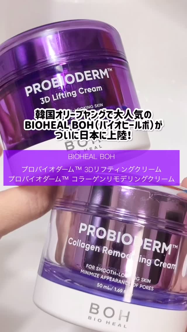 プロバイオダーム コラーゲン リモデリングクリーム/BIOHEAL BOH/フェイスクリームの人気ショート動画