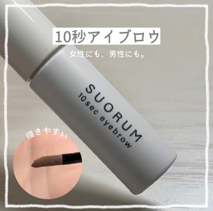 SUORUM 10sec eyebrow/SUORUM/パウダーアイブロウの人気ショート動画