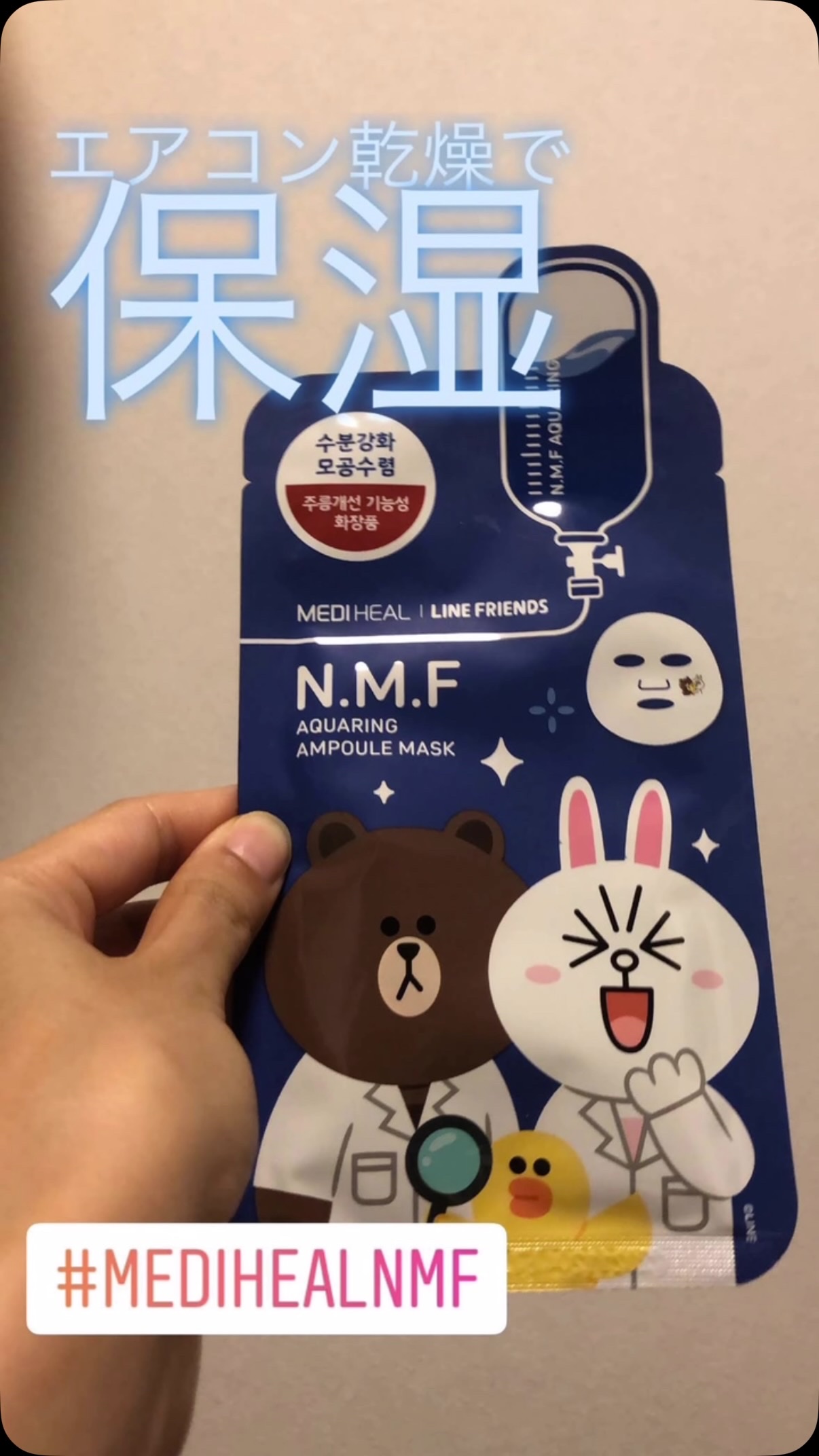 MEDIHEA× LINE FRIENDSN.M.F アクアリングアンプルマスク/MEDIHEAL/シートマスク・パックを使ったクチコミ（1枚目）