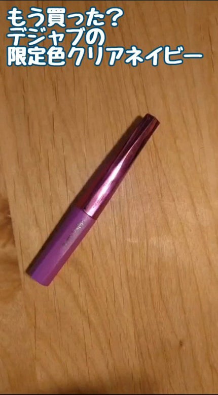 「塗るつけまつげ」自まつげ際立てタイプ/デジャヴュ/マスカラの人気ショート動画