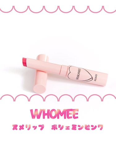  フーミー ヌメリップ ポシェミンピンク/WHOMEE/口紅を使ったクチコミ（1枚目）