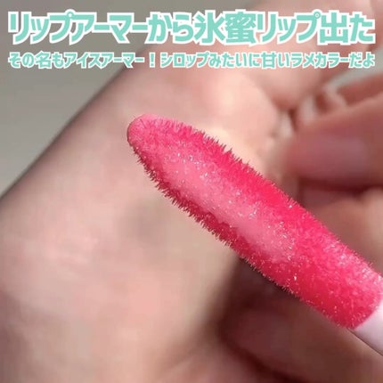 キス アイスアーマー/KiSS/口紅を使ったクチコミ(2枚目)