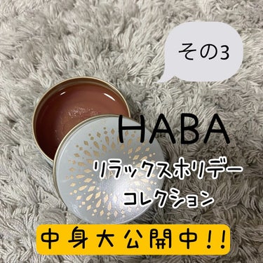 HABAクリスマスコフレ？
リラックスホリデーコレクションの中身一つ一つをしっかりレポしていきます✨✨

3品目は、海の宝石 ピュアリップバームですっ！

練り状スクワラン、海の宝石に保湿成分ウラボシヤ