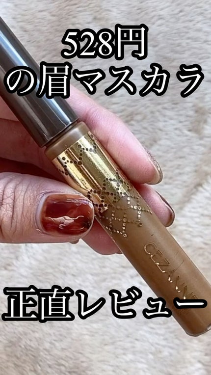 アイブロウマスカラ/CEZANNE/眉マスカラの人気ショート動画