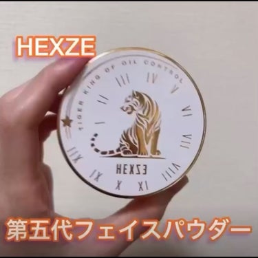 Hexze（ヘックスゼ) 第五代フェイスパウダー/HEXZE（ヘックスゼ）/ルースパウダーの動画クチコミ5つ目