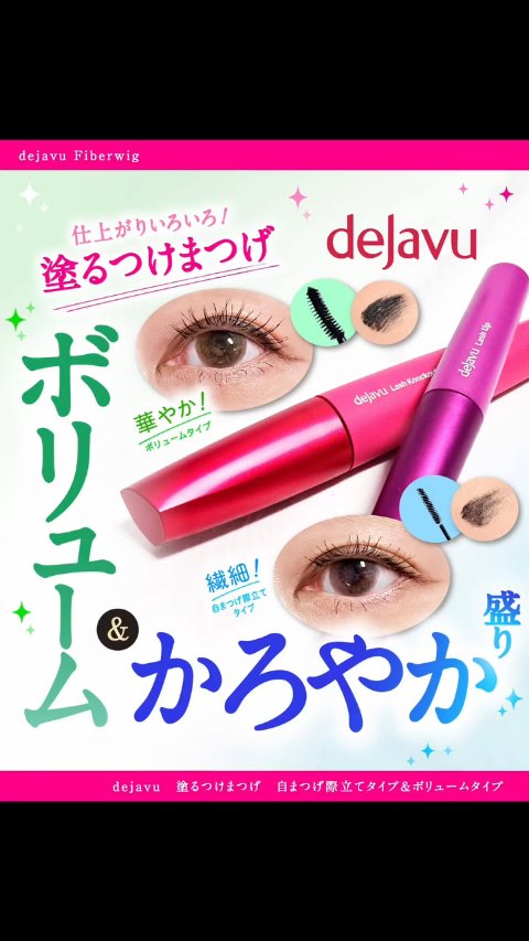 「塗るつけまつげ」ボリュームタイプ/デジャヴュ/マスカラの人気ショート動画