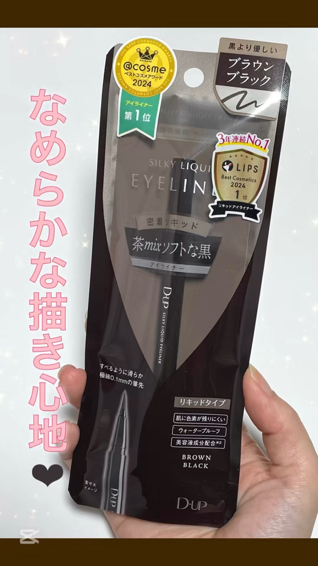 シルキーリキッドアイライナーWP/D-UP/リキッドアイライナーを使ったクチコミ（1枚目）