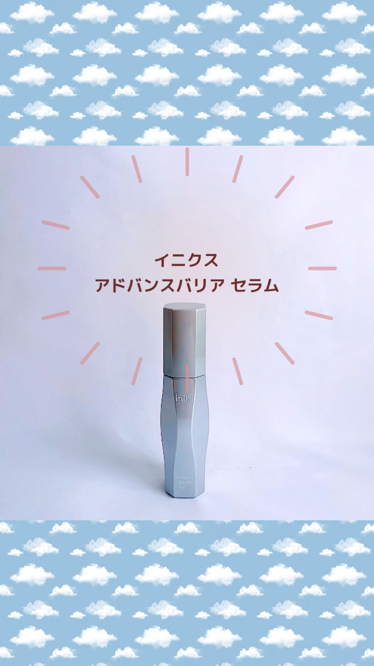 アドバンスバリア セラム (敏感肌用美容液)/iniks/美容液の人気ショート動画