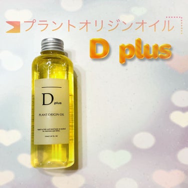 プラントオリジンオイル/D plus/ヘアオイルを使ったクチコミ（1枚目）