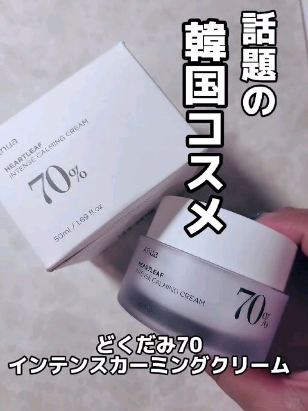 ドクダミ 70 インテンスカーミングクリーム/Anua/フェイスクリームの人気ショート動画