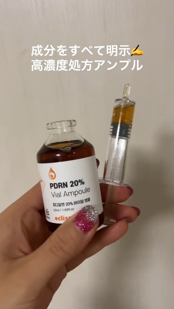  \ 必要な核心成分だけを配合⭐️ /  

ecliss 公式 PDRN 20% バイアルアンプル  

韓国では成分をすべて明示し高濃度処方だから安心して使えるアンプルブランドとして評価されてるブランドだよ💡 
 サーモン DNA 由