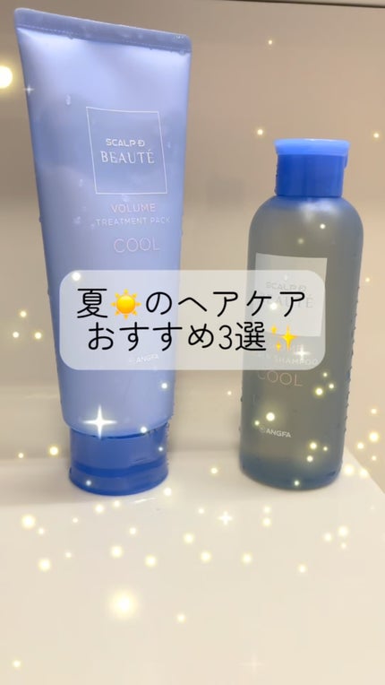 スカルプD ボーテ スカルプシャンプー/トリートメントパック ボリューム クール/アンファー(スカルプD)/市販シャンプーの人気ショート動画