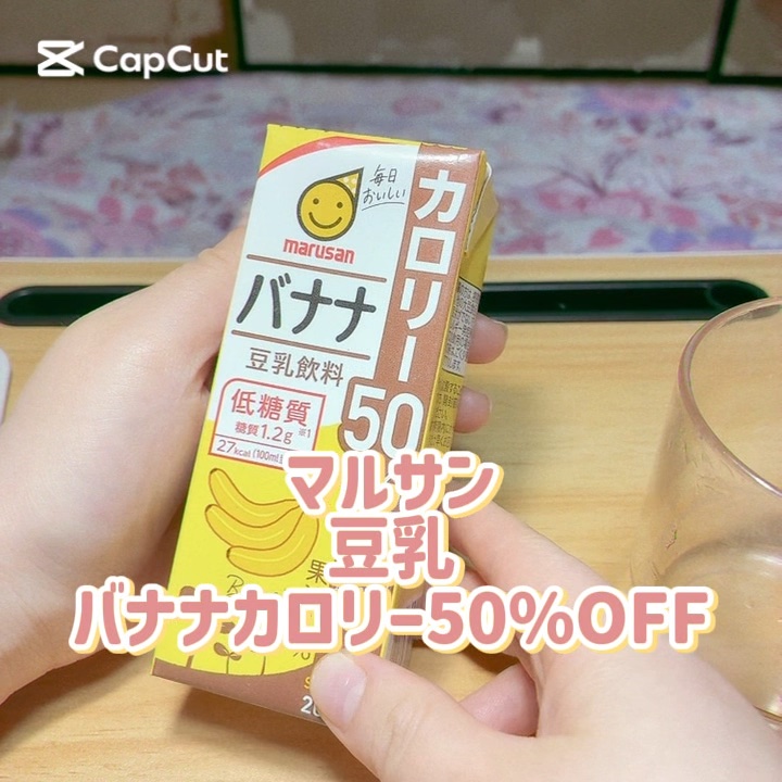バナナ豆乳飲料 カロリー50%off/マルサン/豆乳飲料を使ったクチコミ（1枚目）