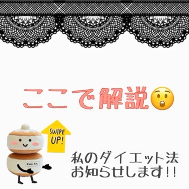 〜解説〜

1個前の投稿…”きたきたデブ期🔥🔥🔥”
      は？何言ってんの？なんで燃えとん？  
       ダイエットちゃうん？って思った人！

そうです！
私のダイエット法は…
❖  １回太