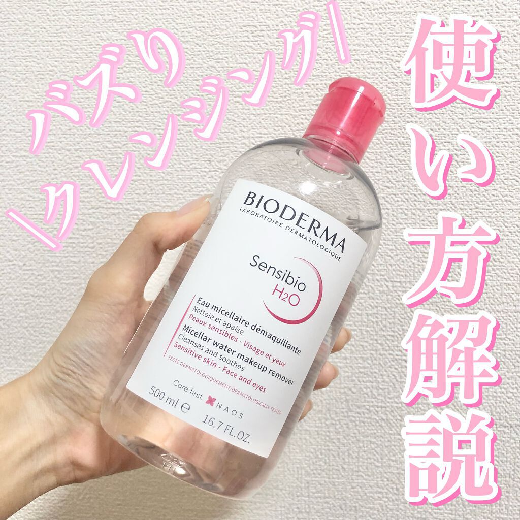 サンシビオ エイチツーオー D/ビオデルマ/クレンジングウォーターを使ったクチコミ（1枚目）