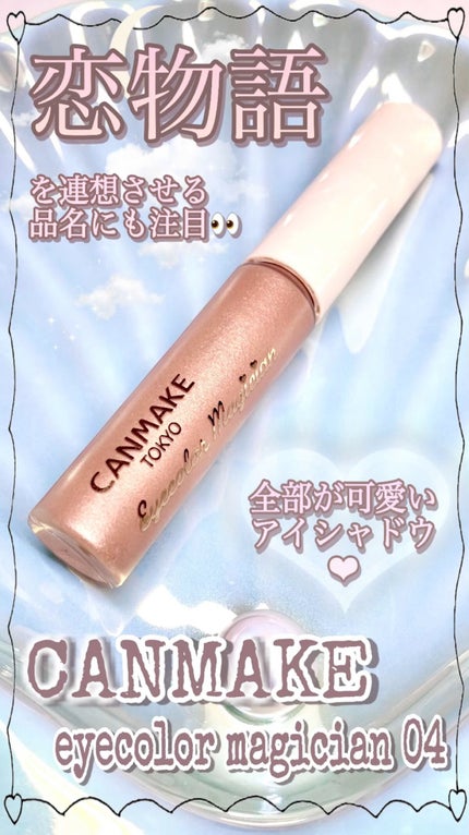 アイカラーマジシャン/キャンメイク/アイシャドウの人気ショート動画