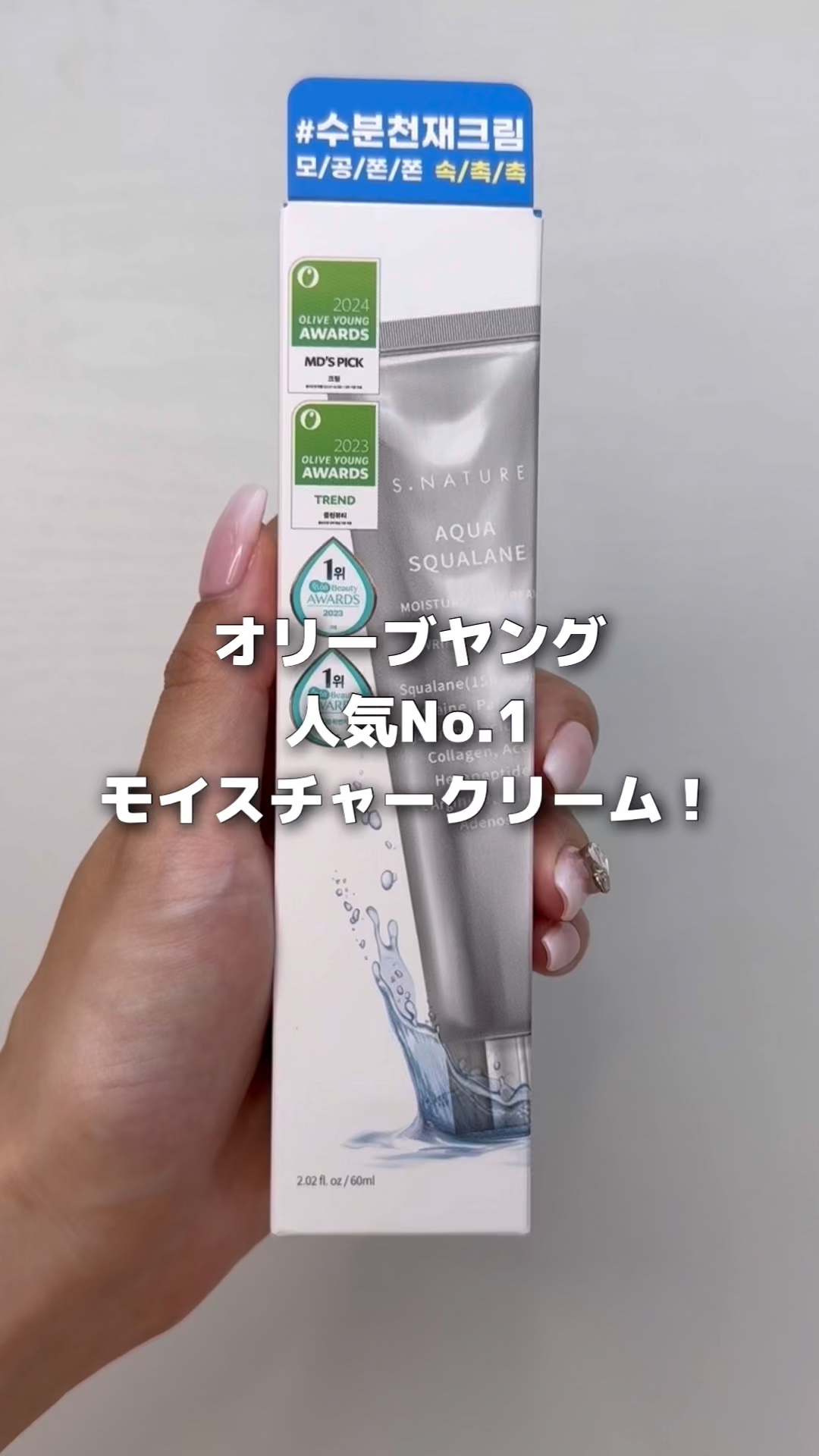 アクアスクワランモイスチャークリーム/S.NATURE/フェイスクリームの人気ショート動画