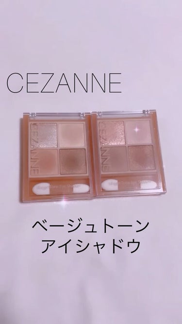 ベージュトーンアイシャドウ/CEZANNE/パウダーアイシャドウを使ったクチコミ（1枚目）