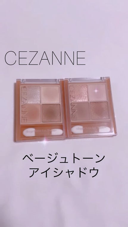 ベージュトーンアイシャドウ/CEZANNE/アイシャドウパレットの人気ショート動画