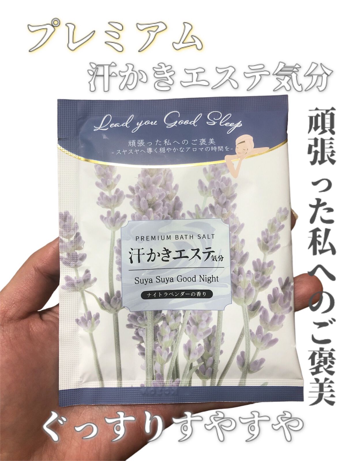 汗かきエステ気分 Suya Suya Good Night/マックス/バスグッズを使ったクチコミ（1枚目）