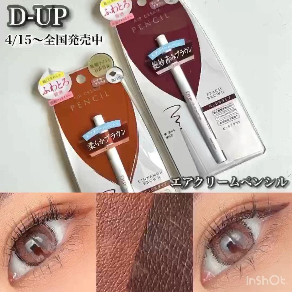 エアクリームペンシル /D-UP/ペンシルアイライナーを使ったクチコミ（1枚目）