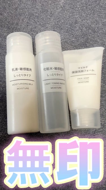 乳液・敏感肌用・しっとりタイプ/無印良品/乳液を使ったクチコミ（1枚目）