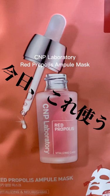 Red Propolis Ampule Mask/CNP Laboratory/シートマスク・パックの動画クチコミ4つ目