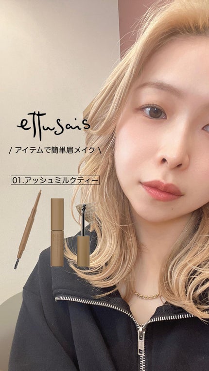 エテュセ アイエディション(ブロウマスカラ)/ettusais/眉マスカラの人気ショート動画