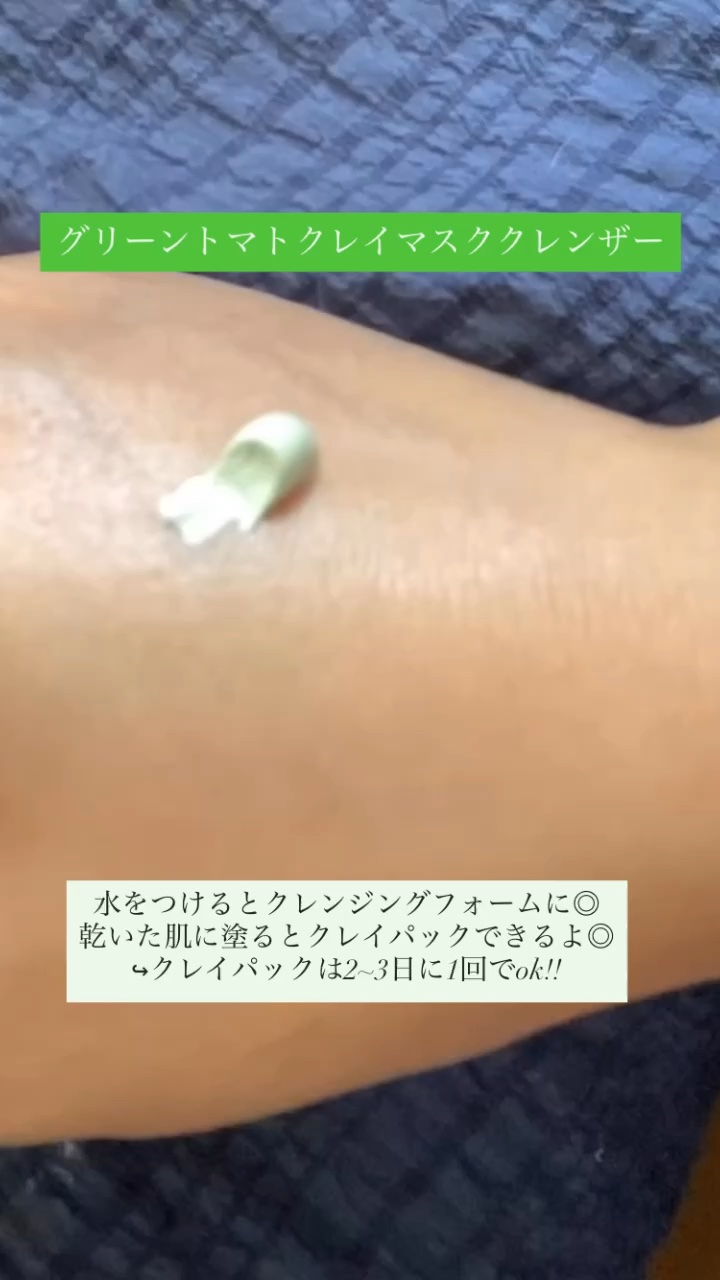 グリーントマトクレイマスククレンザー/FULLY/洗い流すパック・マスクを使ったクチコミ（1枚目）