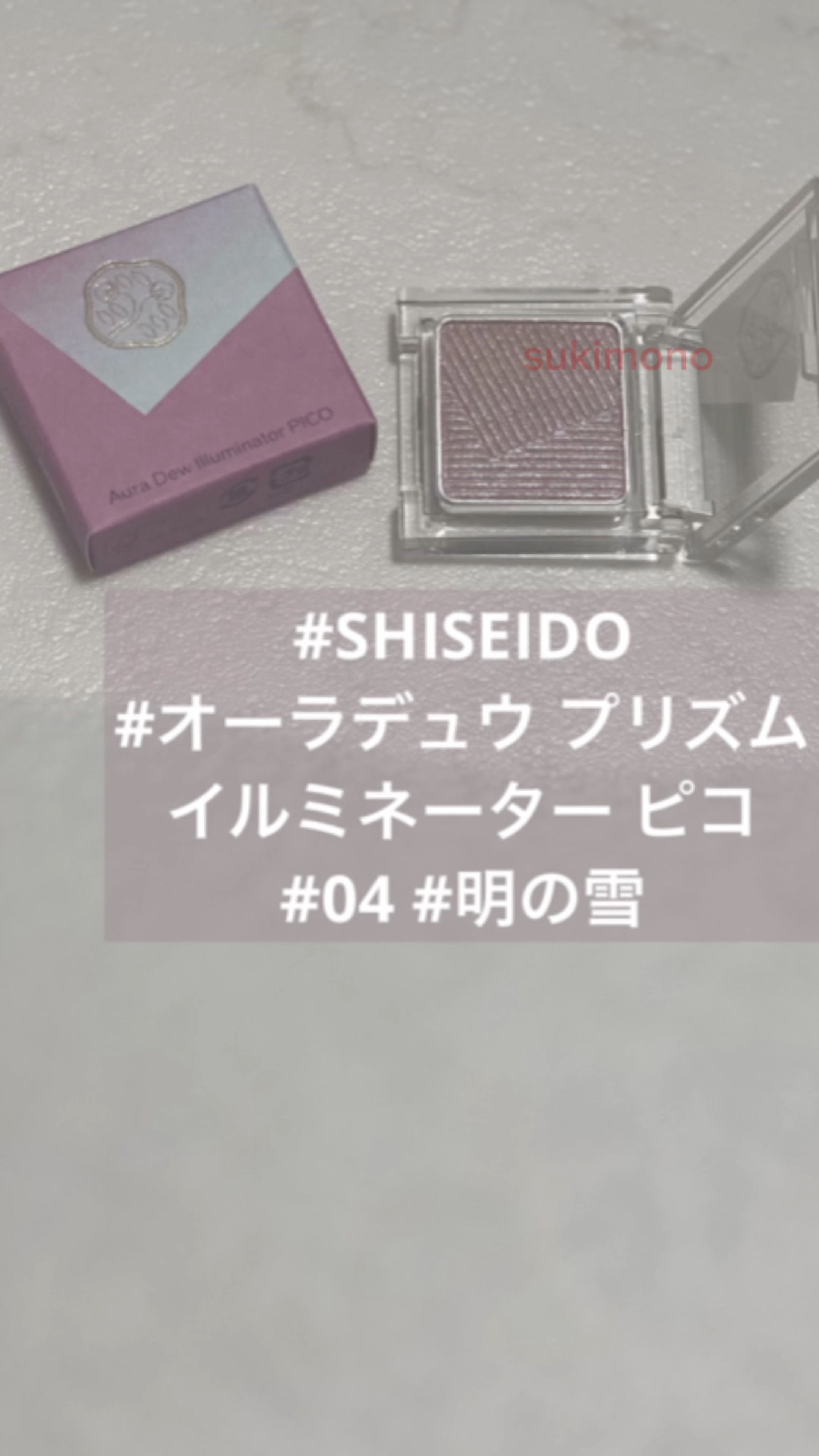 オーラデュウ プリズム イルミネーター ピコ/SHISEIDO/単色アイシャドウの動画クチコミ1つ目