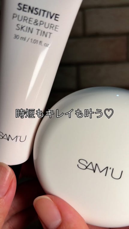 センシティブピュア&ピュアスキンティント/SAM'U/化粧下地の人気ショート動画