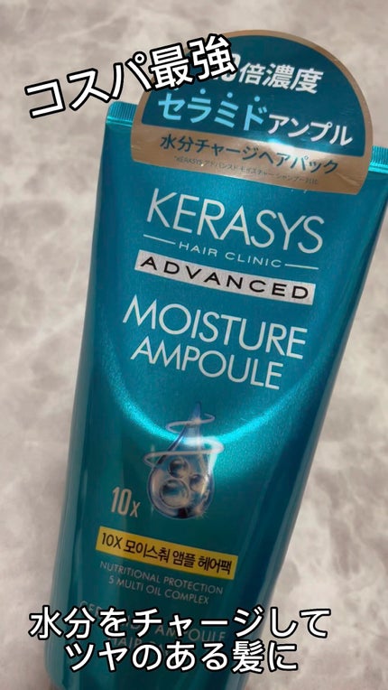 アドバンスド 10X モイスチャーアンプル セラム /KERASYS/アウトバストリートメントの人気ショート動画