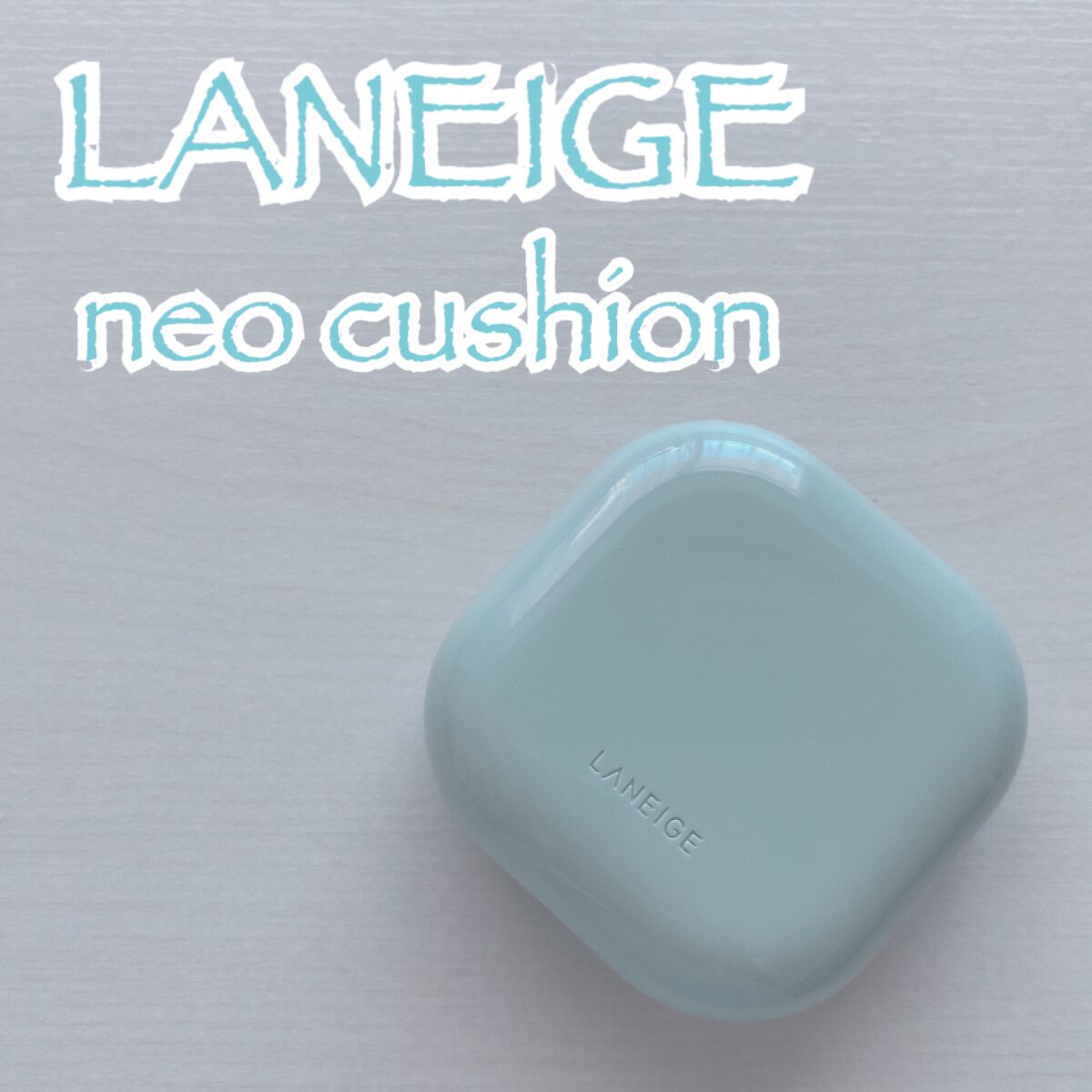 ネオクッション マット/LANEIGE/クッションファンデーションを使ったクチコミ（1枚目）