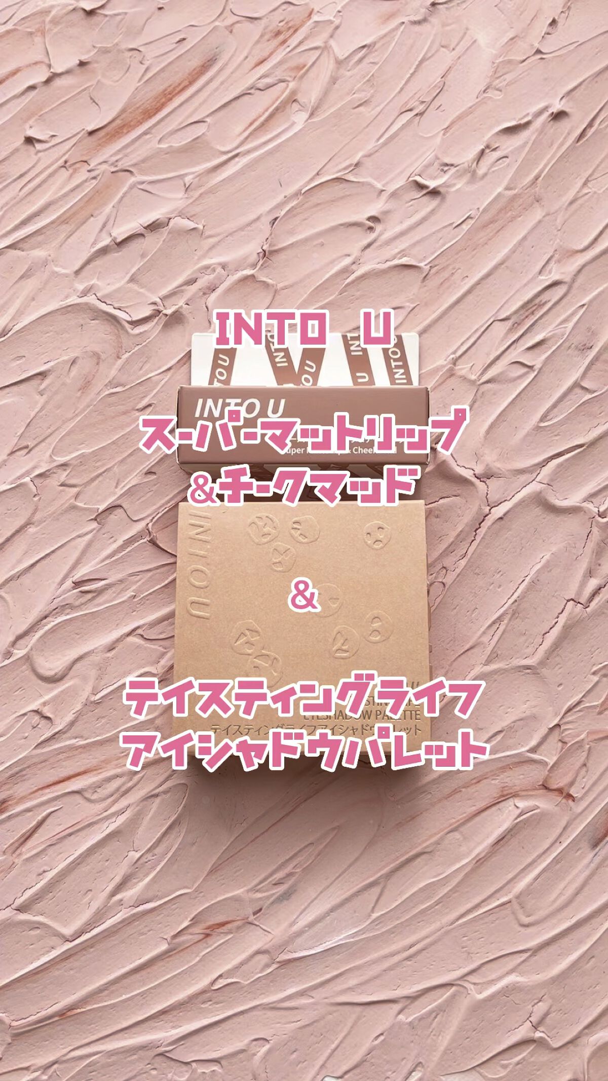 テイスティングライフアイシャドウパレット/INTO U/アイシャドウパレットの人気ショート動画