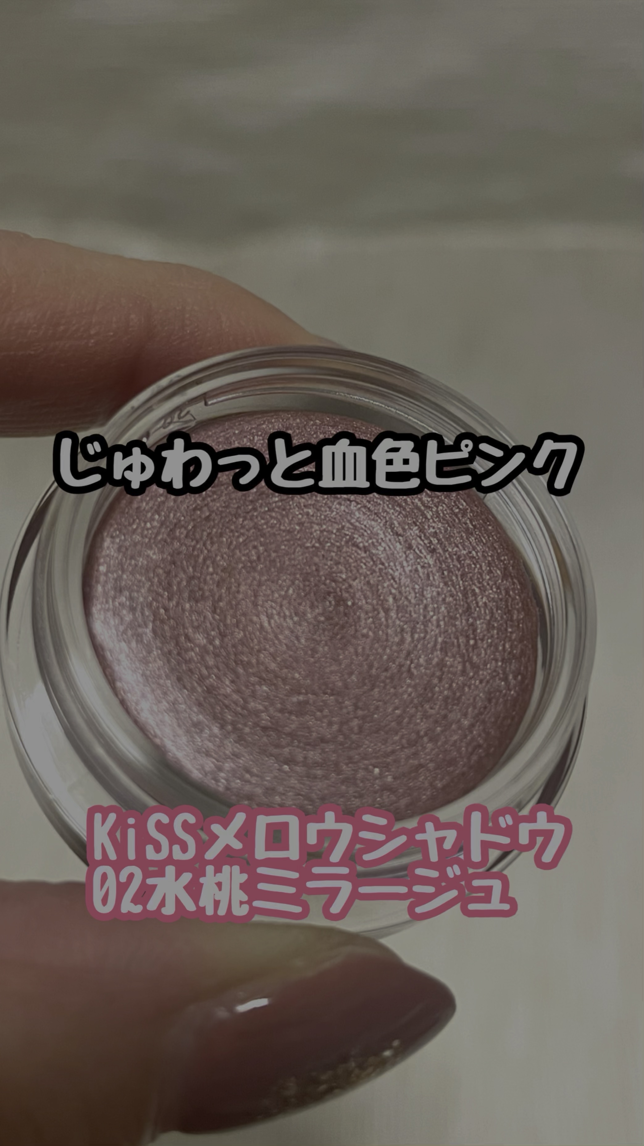 メロウシャドウ/KiSS/ジェル・クリームアイシャドウの人気ショート動画