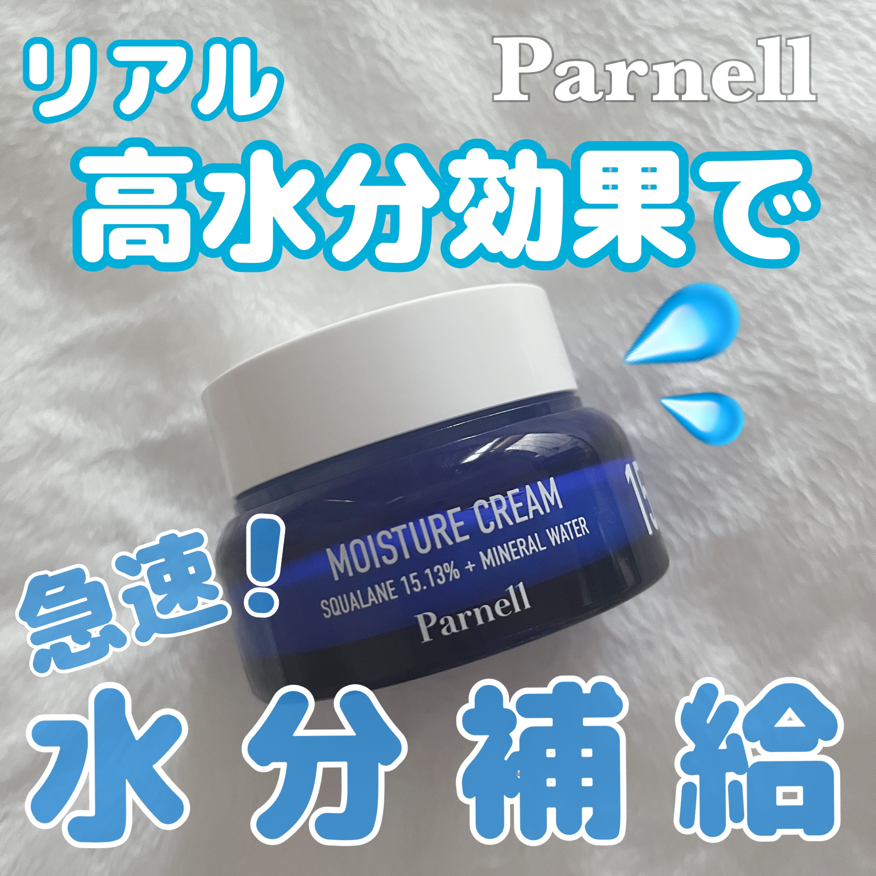 スクワラン 15.13 ミネラルウォーター 保湿ケア クリーム/parnell/フェイスクリームの動画クチコミ2つ目