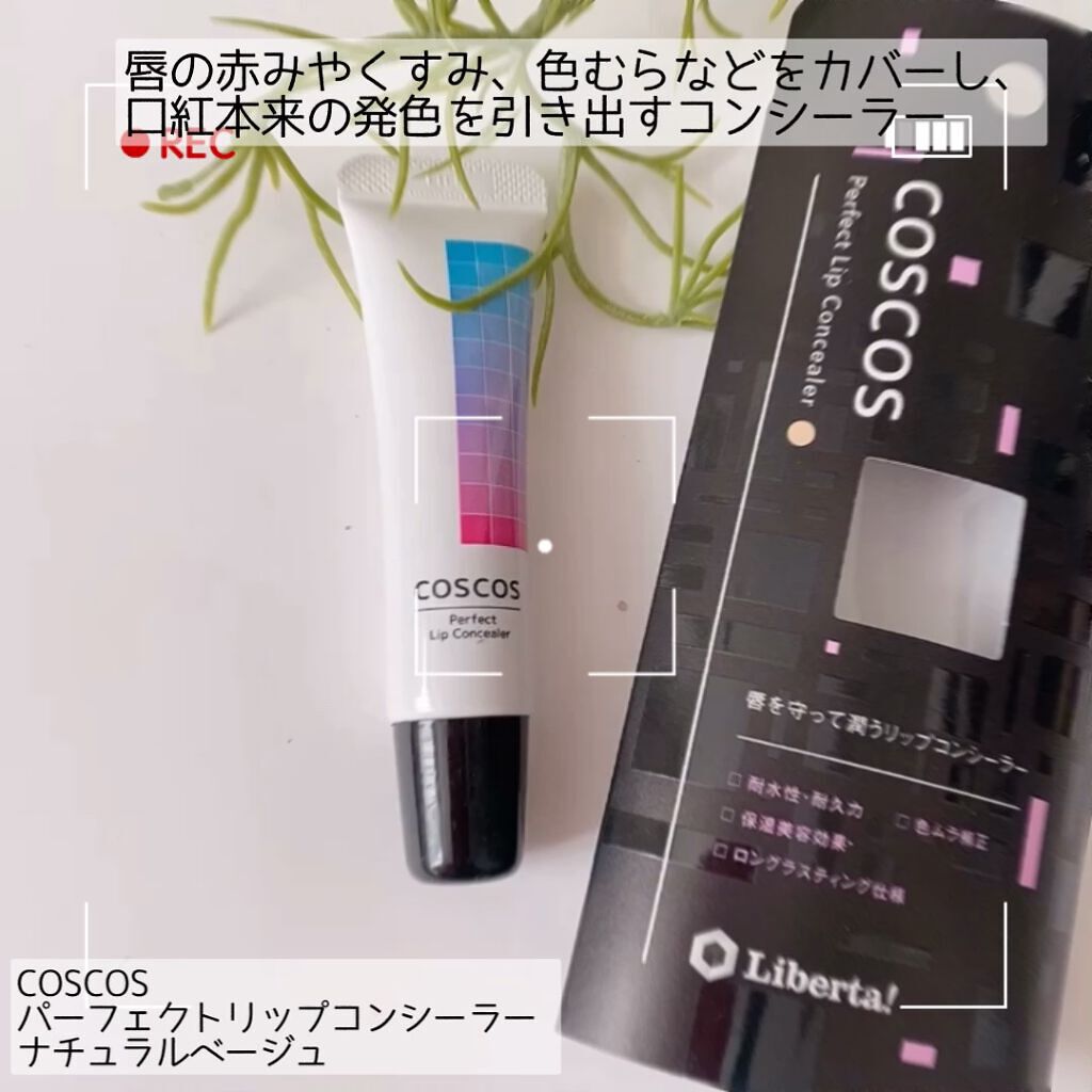 パーフェクトリップコンシーラー/COSCOS/クリームコンシーラーの動画クチコミ2つ目