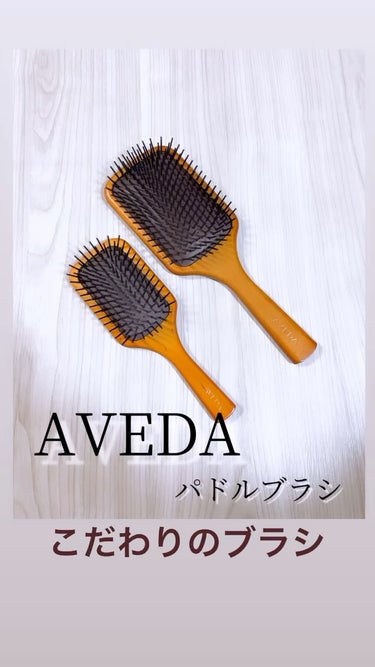 パドル ブラシ/AVEDA/ヘアブラシの動画クチコミ5つ目