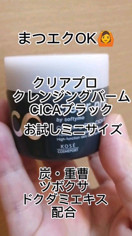 ソフティモ クリアプロ クレンジングバーム CICA ブラック/ソフティモ/クレンジングバームの人気ショート動画