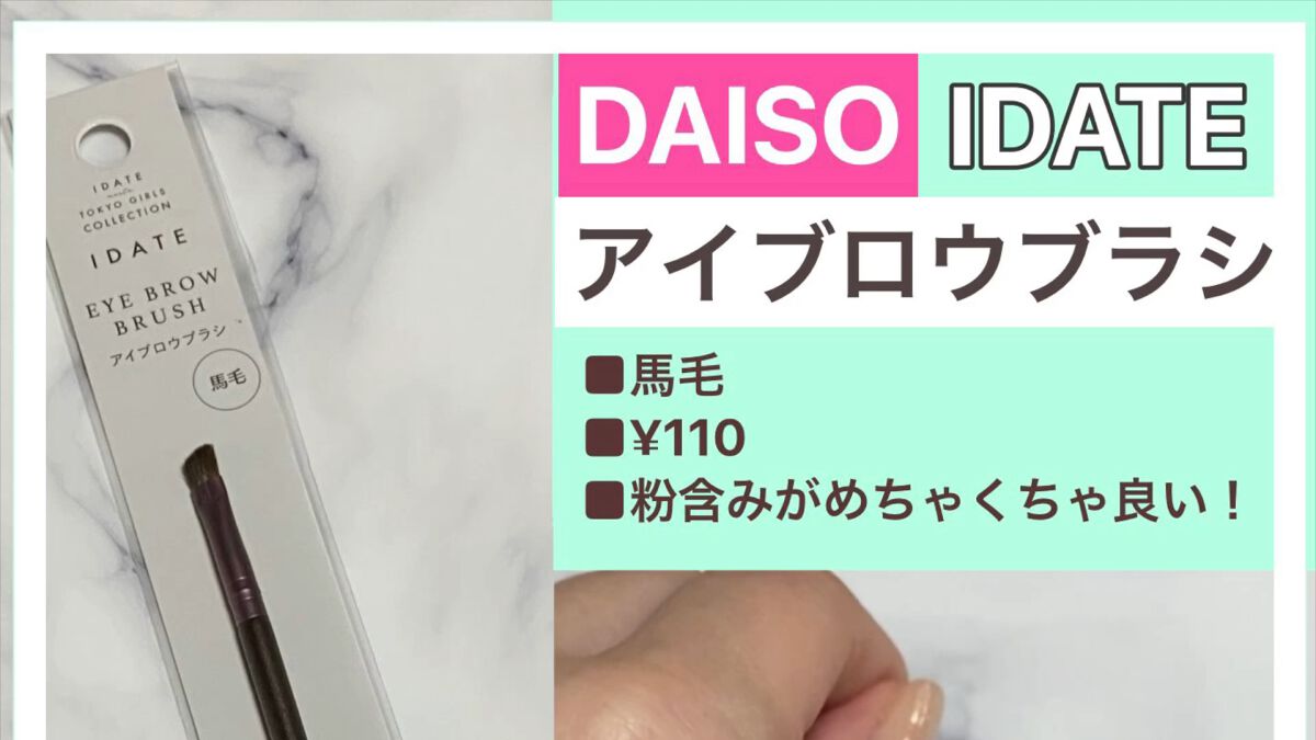 アイデイト アイブロウブラシ（馬毛）/IDATE/メイクブラシの動画クチコミ1つ目