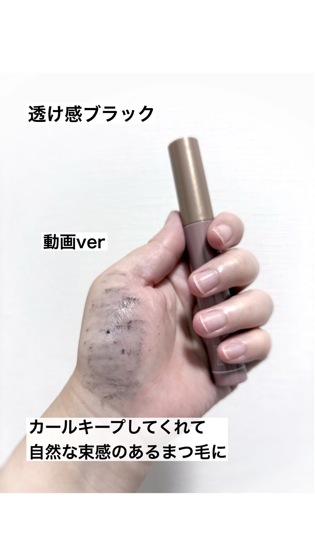 うそつき美束マスカラ 透け感ブラック/pdc/マスカラの動画クチコミ2つ目