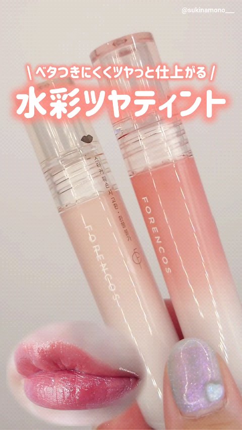 オールライトムードグローティント/フォレンコス/リップティントの動画クチコミ2つ目