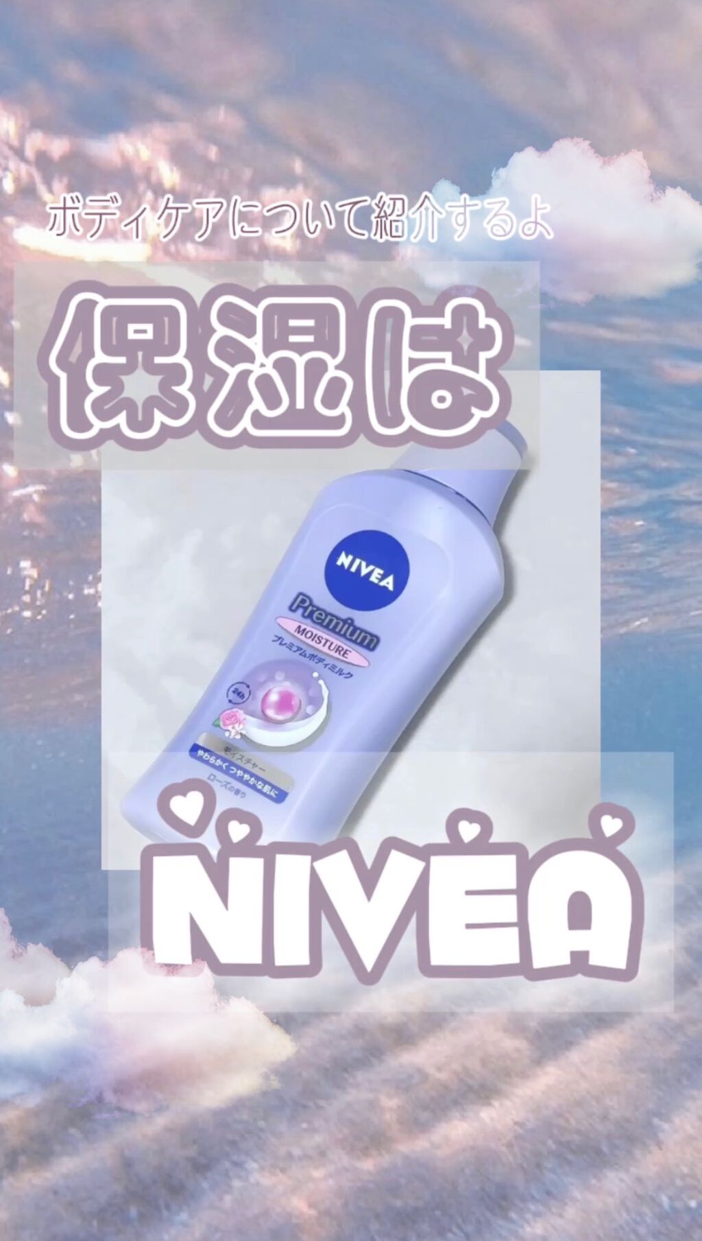 プレミアムボディミルク/ニベア/ボディミルクの動画クチコミ2つ目