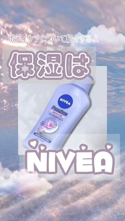 プレミアムボディミルク/ニベア/ボディミルクの人気ショート動画